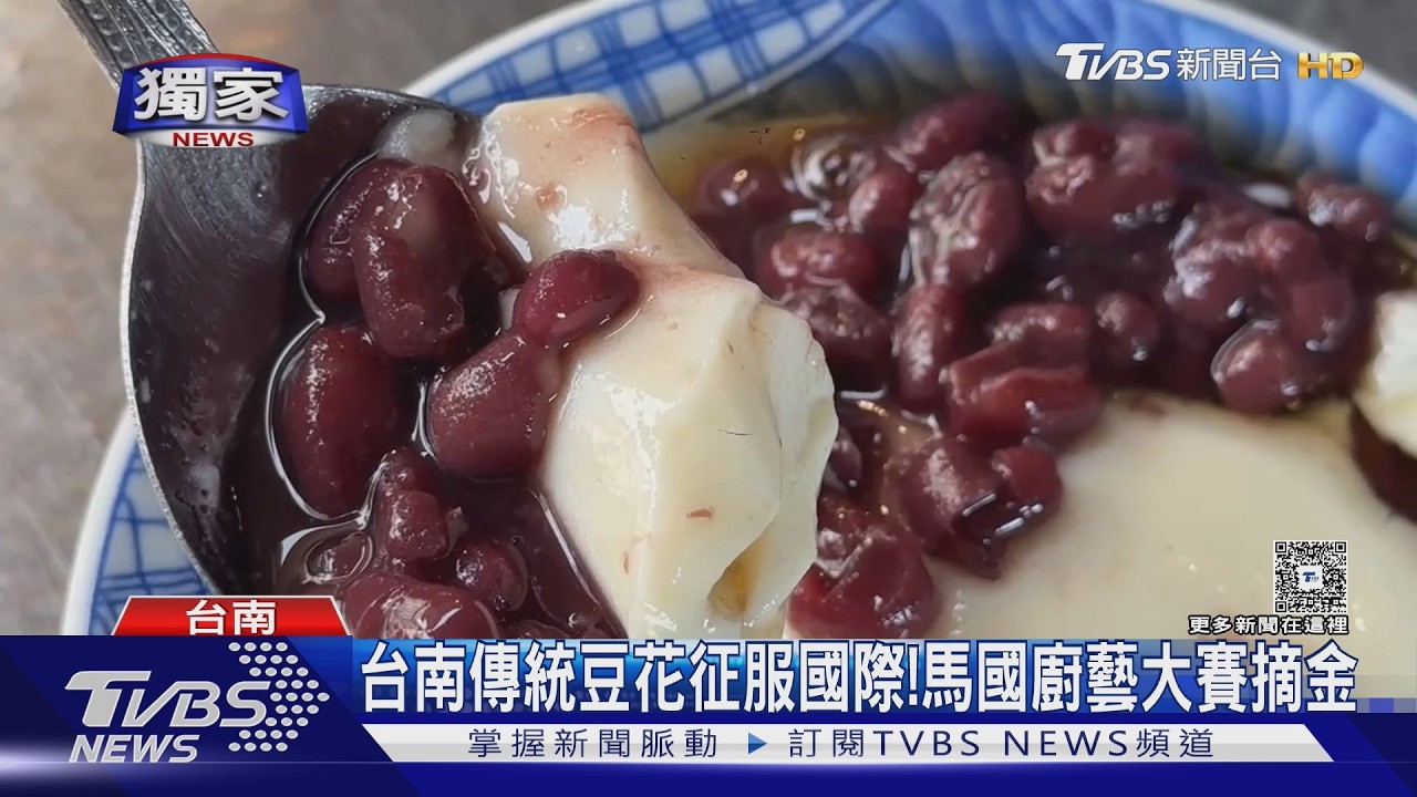 影音/ 獨/庶民美食勇闖國際賽! 台南豆花、珍奶台中香菜炸雞摘特金