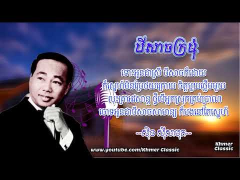 បីសាចក្រមុំ ស៊ិន ស៊ីសាមុត| Bey Sack Kromom Lyrics | Khmer Classic
