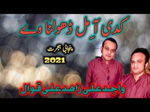 Kadi AA Mil Dholna Ve  | Wajid Ali Zahid Ali Qawwal 2021 00923006591515