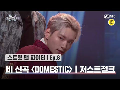 [EN/JP] [스맨파/8회] 비 신곡 안무 미션 '저스트절크' 퍼포먼스 @DOMESTIC#스맨파 | Mnet 221018 방송