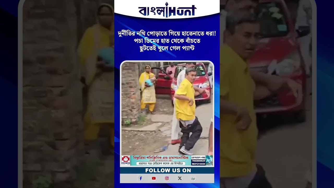 দুর্নীতির নথি পোড়াতে গিয়ে হাতেনাতে ধরা! পচা ডিমের হাত থেকে বাঁচতে ছুটতেই খুলে গেল প্যান্ট