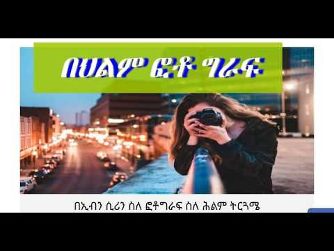 በህልም 🔴Dream #ከፍቅረኛ ጋር ፎቶ መነሳት #የጨረቃ ፎቶ #የድሮ ፎቶ #ከሞተ ሰው ጋር ፎቶ መነሳት፣ከባለስልጣን ጋ ፎቶ መነሳት እና ፎቶ አበም