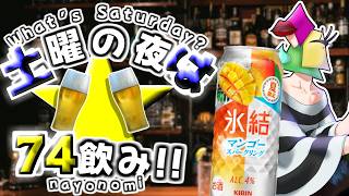 【飲酒雑談】夏はマンゴーようようYOYO！！土夜は74飲み！【vtuber/1174 】