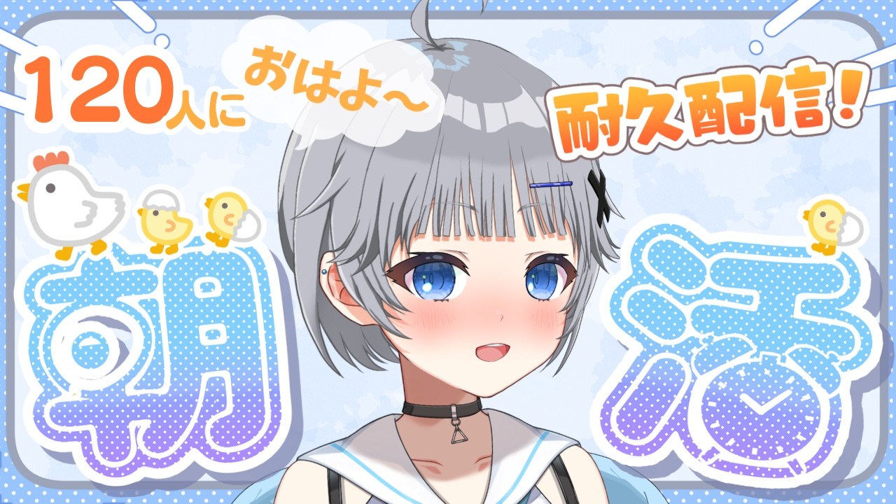 【朝活】120人におはよう言いたい✧土曜日にハッピーになる朝活雑談【猫乃間うと/パレデミア学園】 #うとすとりぃむ #新人vtuber