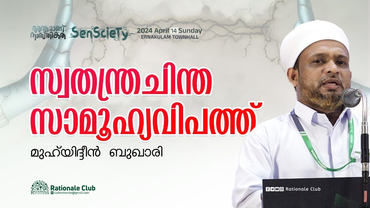 സ്വതന്ത്രചിന്ത സാമൂഹ്യ വിപത്ത് | മുഹ്യിദ്ദീന്‍ ബുഖാരി | SenScieTy 2024