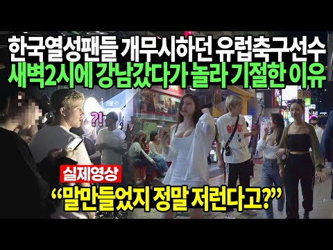 [유튜브] 새벽2시에 강남갔다가 놀라 기절한 이유