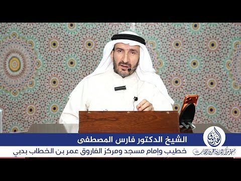 درس الاثنين بعنوان: "فاصفح الصفح الجميل" بتاريخ 17 نوفمبر 2025م، للشيخ الدكتور فارس المصطفى