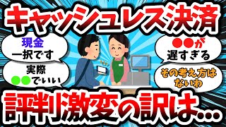そんなことある？キャッシュレスの評判が以前とは変わってしまう【2chお金スレ】【2chまとめ】【5chまとめ】