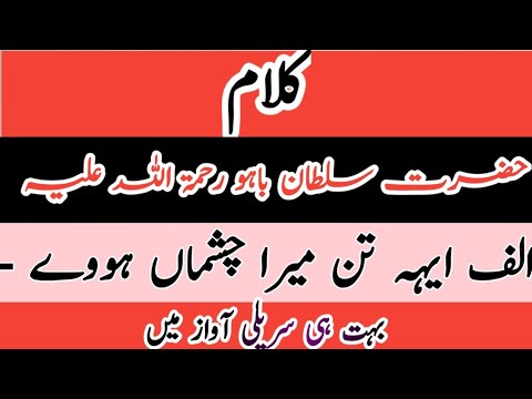 کلام حضرت سلطان باھو -الف ایہہ تن میرا چشماں ہووے -