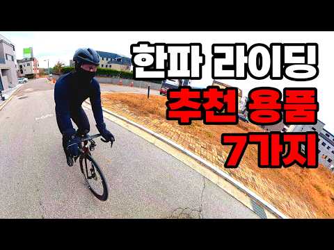 한겨울에도 자전거를 타고싶다면??