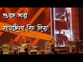 Guru Ghor Banaila Ki Diya - Nagarbaul James - Live | Pujowalader Gaan Pujo 2024