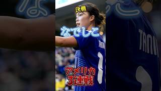 【なでしこJAPAN】"決戦"なでしこアメリカ3連戦 #サッカー #なでしこジャパン #アメリカ #日本代表 #日本代表サッカー #日本 #abema