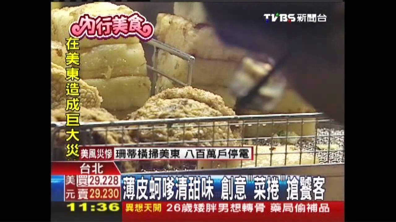 薄皮蚵嗲清甜味　創意「菜捲」搶饕客