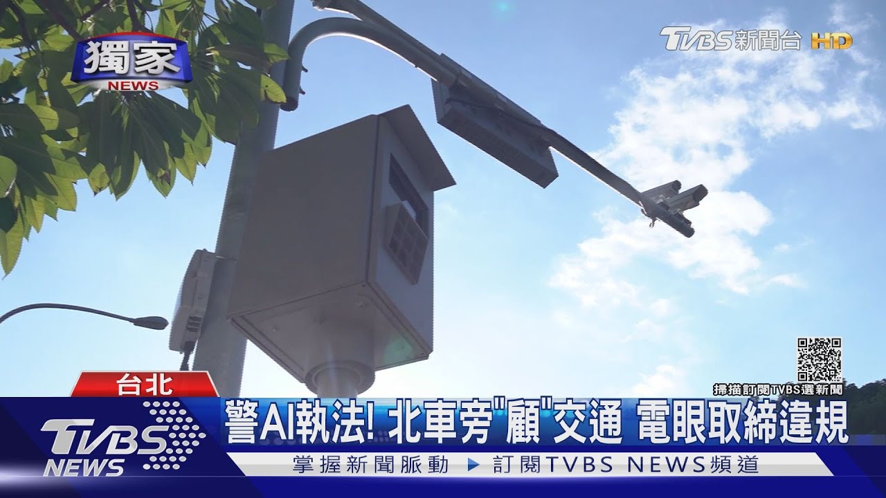 警AI執法！北車旁「顧」交通　電眼取締違規