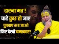 चाहे कुछ हो जाए - चुपचाप सह जाओ, फिर देखो चमत्कार ! Shri Hit Premanand Ji Maharaj DEFAULT Thumbnail