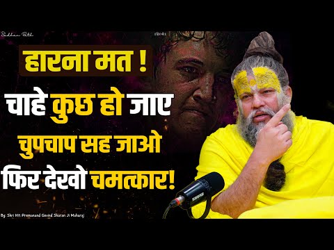 चाहे कुछ हो जाए - चुपचाप सह जाओ, फिर देखो चमत्कार ! Shri Hit Premanand Ji Maharaj