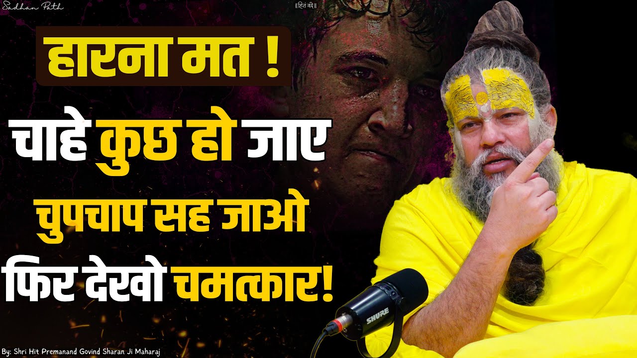 चाहे कुछ हो जाए - चुपचाप सह जाओ, फिर देखो चमत्कार ! Shri Hit Premanand Ji Maharaj