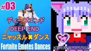 「ニャッスル✖ダンス」#03【ディープエンド】【Season 9】【フォートナイト エモート：ダンス】【Fortnite Emotes Dances】【DEEP END】