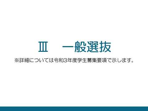 福島県立医科大学 保健科学部説明会「令和3年度入試概要説明」