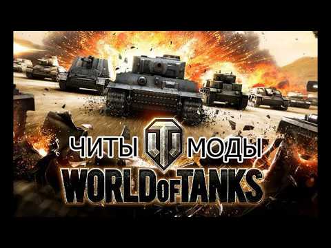 Как wargaming определяет читеров и запрещенные моды?