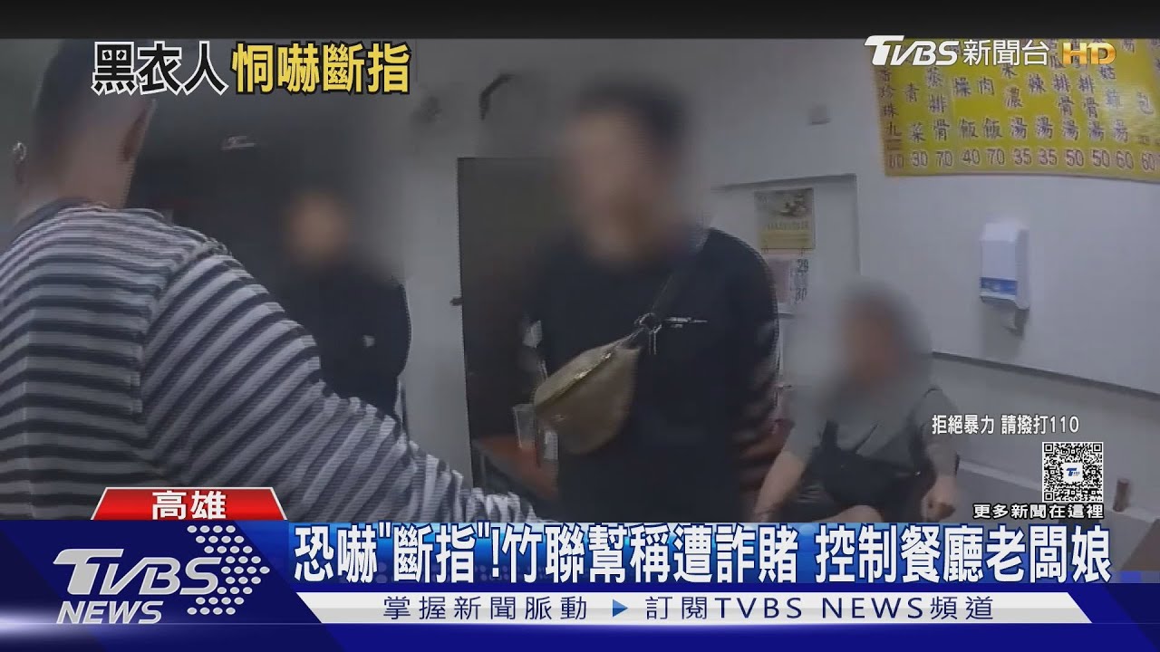 恐嚇「斷指、開槍」！竹聯幫5惡煞稱遭詐賭　控制餐廳老闆娘