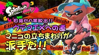 マニューバーって華がありますよね!　目指せA帯脱出!!ウデマエXへの道【A帯】【ガチヤグラ】【スプラトゥーン2底辺】【実況】