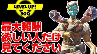 【知らなきゃ損】最大報酬まで欲しいならこれだけは絶対にやっとけ！！【シーズン7】【レベル上げ】【フォートナイト】