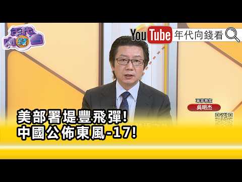 精彩片段》吳明杰:就是以#共軍 為目標...【年代向錢看】2026.07.01
