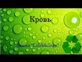 Кровь 
