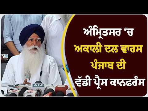 ਅੰਮ੍ਰਿਤਸਰ ‘ਚ ਅਕਾਲੀ ਦਲ ਵਾਰਸ ਪੰਜਾਬ ਦੀ ਵੱਡੀ ਪ੍ਰੈਸ ਕਾਨਫਰੰਸ