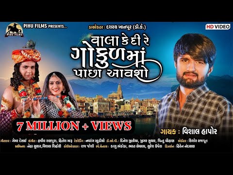 Vala Kedi Re Gokul Maa Pacha Aavasho | Vishal Hapor | Krishna New Song | Dwarkadhish Song |