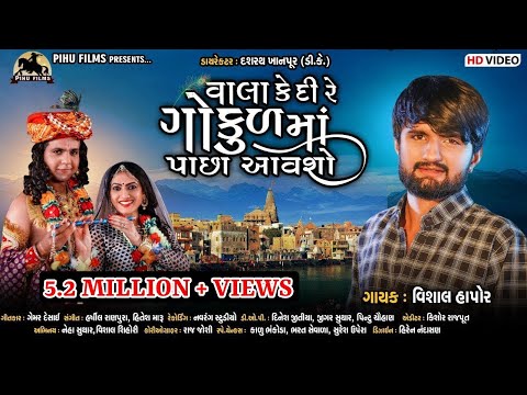 Vala Kedi Re Gokul Maa Pacha Aavasho - Vishal Hapor | Krishna New Song | Gujarati Video Song |