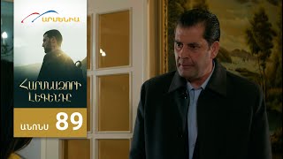 Հարսնաձորի Լեգենդը, Սերիա 89, Անոնս / Harsnadzori Legendy