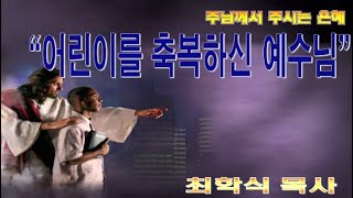 어린이를 축복하신 예수님 / 마19