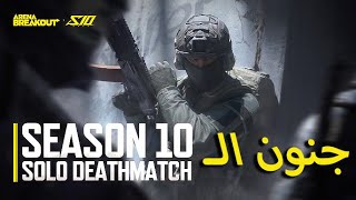ارينا بريك آوت: حدث Solo Deathmatch سيغير طريقة اللعب!كيف تستغل حدث Solo Deathmatch؟