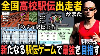 全国高校駅伝出走者による『めざせ！駅伝王者』｜最弱の大学から三大駅伝制覇出来る最強の大学を育成しよう！