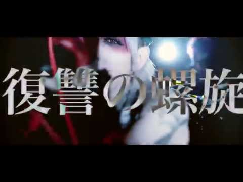 THE BLACK SWAN「赫音-justitia-」Music Video