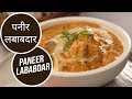 पनीर लबाबदार Paneer Lababdar Sanjeev Kapoor Khazana