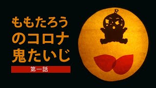 ももたろうのコロナ鬼たいじ・第一話 ＜日本語版・version Japanese＞