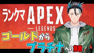 【APEX配信】ランクマ回すぞ！！！行くぜプラチナ！！！！