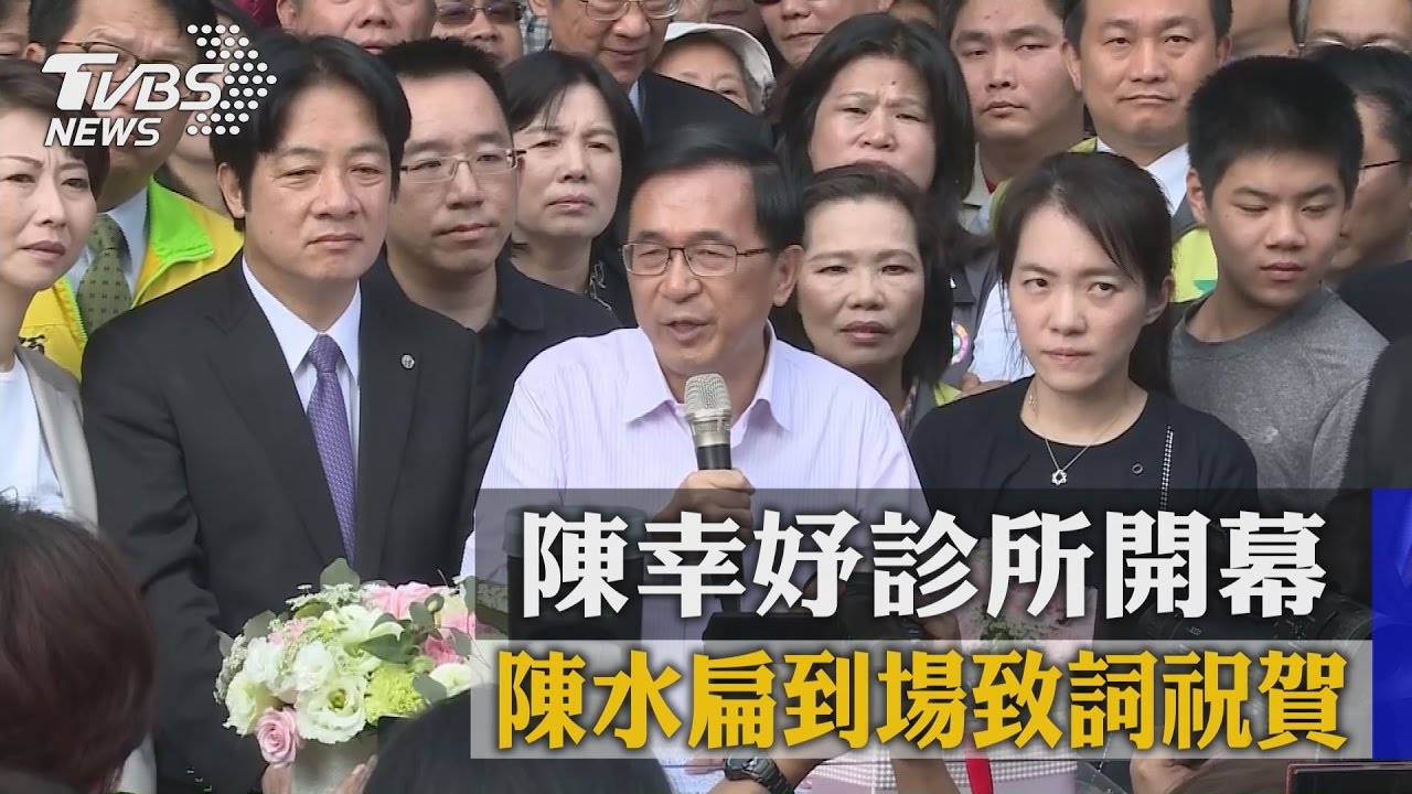 扁參加女兒診所開幕　致詞謝蔡總統、馬英九