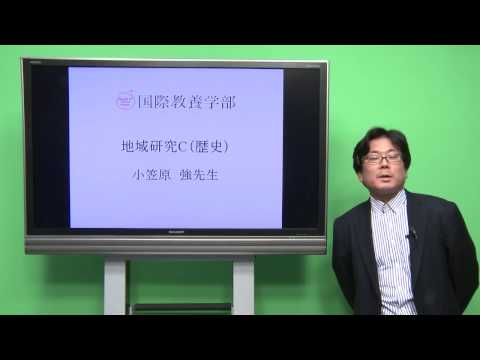 国際教養学科 「地域研究C（歴史）」小笠原強 シラバス動画 2017年度 CUC 千葉商科大学 国際教養学部