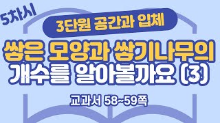 초등 6학년 2학기 수학 3단원 공간과 입체 5차시 58, 59쪽