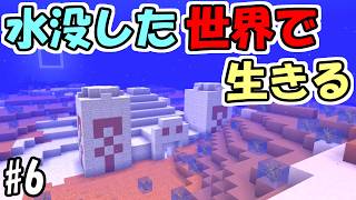 【マインクラフト】#6 水没した世界で生きる　～ピラミッドも水没～【マインクラフト】【マイクラ実況】