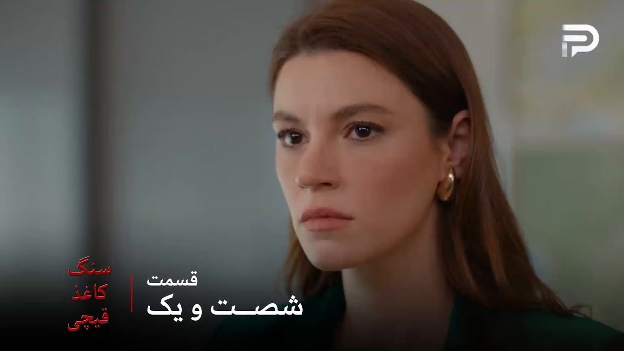 سریال ترکی سنگ کاغذ قیچی | قسمت 61 | رویا فقط به یک شرط ریاست رو قبول میکنه