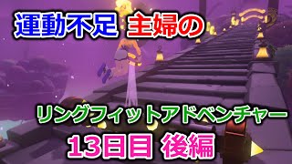 【実況】運動不足主婦とリングフィットアドベンチャー13日目後編