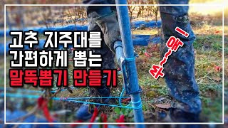 고철 활용! 쉽고 간편하게 고추 지주대를 제거하는 말뚝뽑기 도구 만들기