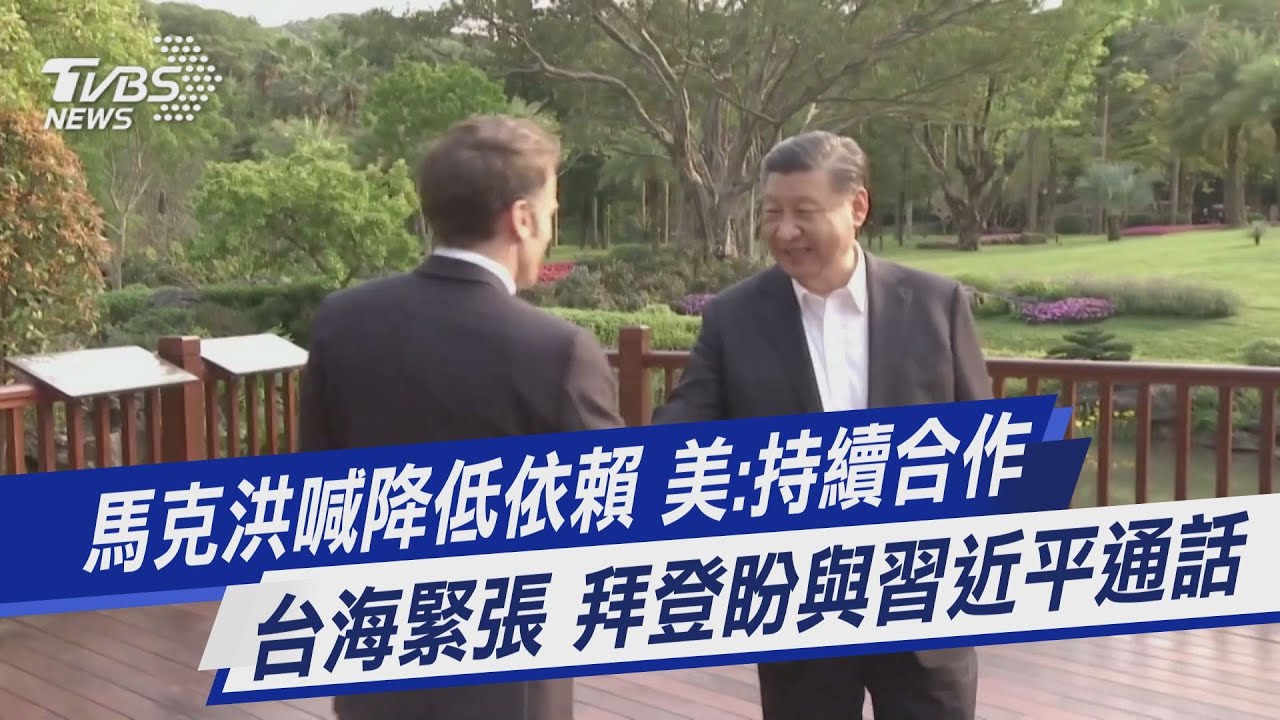 馬克洪喊降低對美依賴 白宮回應:美歐持續合作