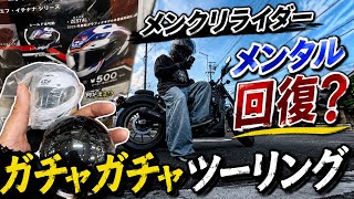気分が上がらない日のメンタル回復ガチャツーリング