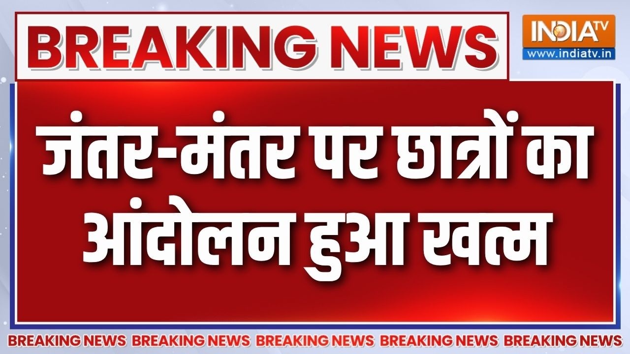 Breaking News: जंतर-मंतर पर छात्रों का आंदोलन हुआ खत्म | Jantar Mantar | Stu
